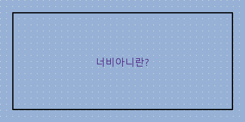 
  너비아니란?
 이미지
