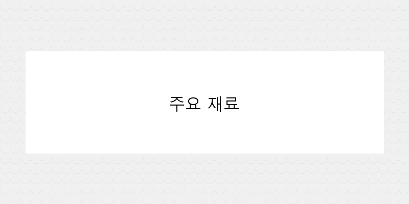 
  주요 재료
 이미지