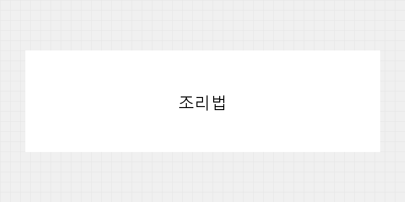 
  조리법
 이미지