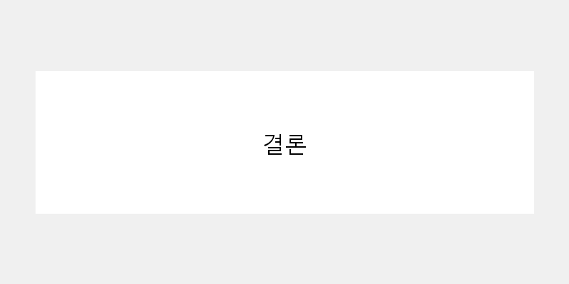 
  결론
 이미지