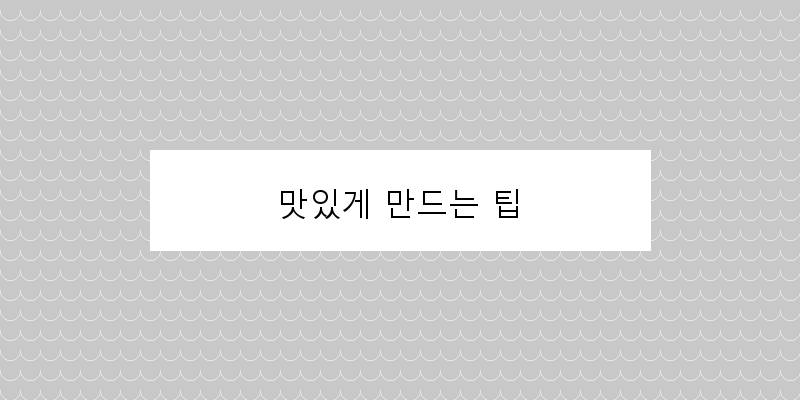 
  맛있게 만드는 팁
 이미지