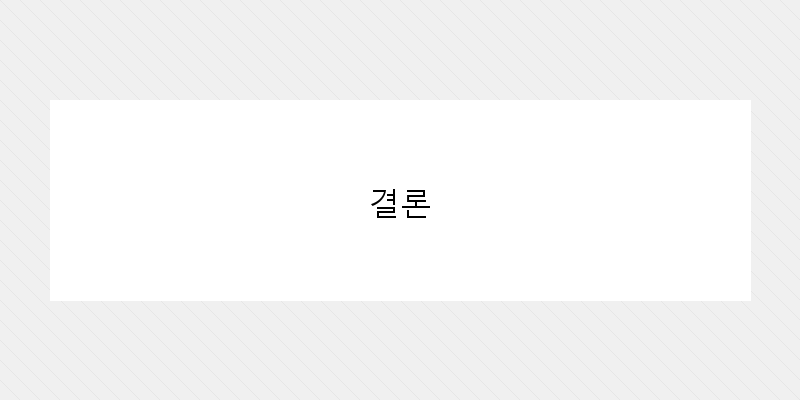 
  결론
 이미지