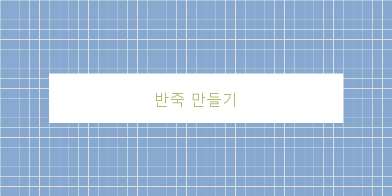 
  반죽 만들기
   이미지