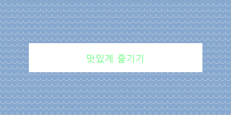 
  맛있게 즐기기
 이미지