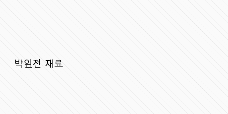 
  박잎전 재료
 이미지