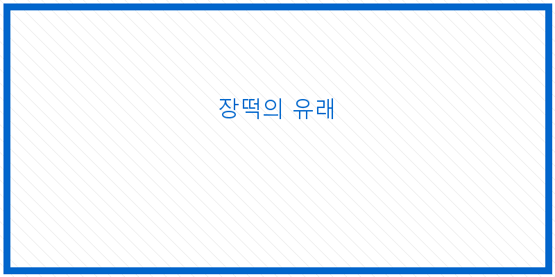 
  장떡의 유래
 이미지