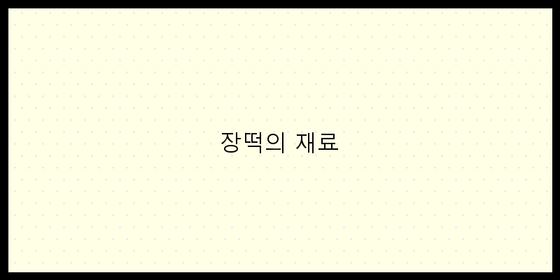 
  장떡의 재료
 이미지