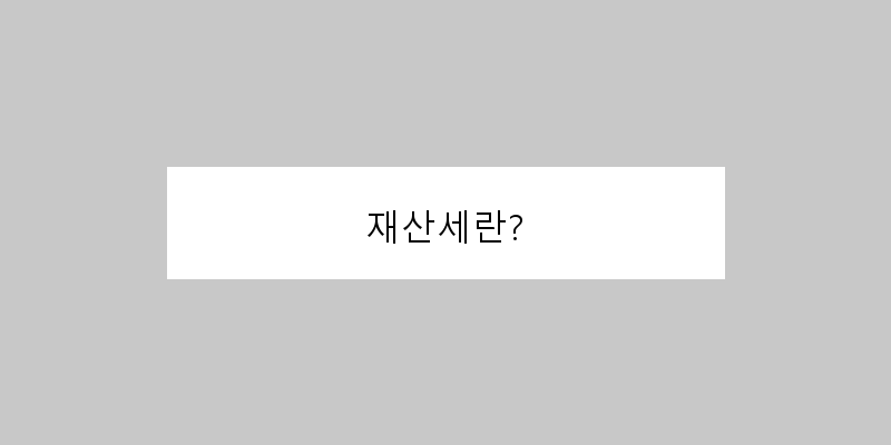
  재산세란?
 이미지