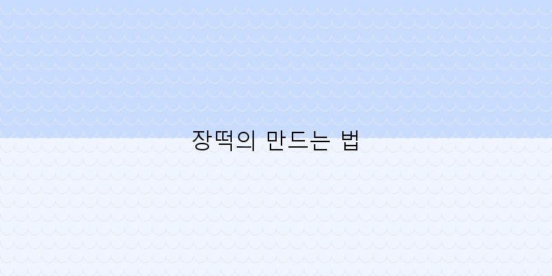 
  장떡의 만드는 법
 이미지