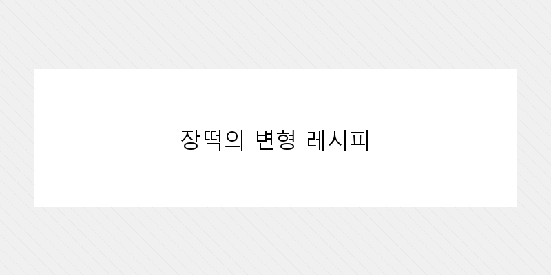 
  장떡의 변형 레시피
 이미지