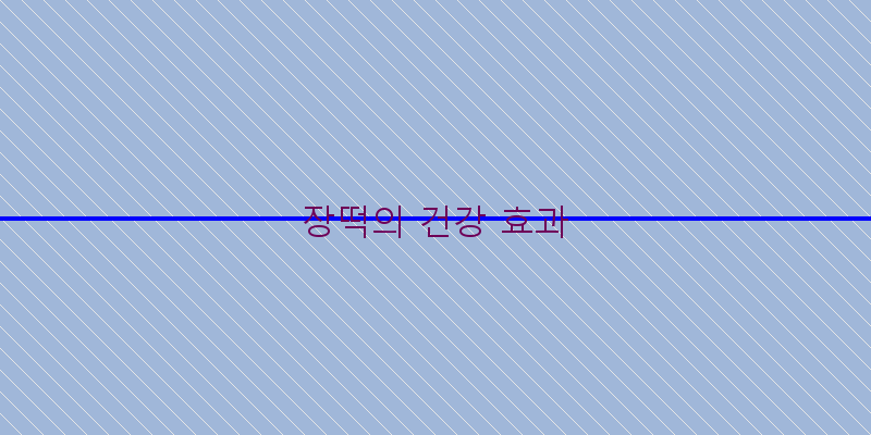 
  장떡의 건강 효과
 이미지