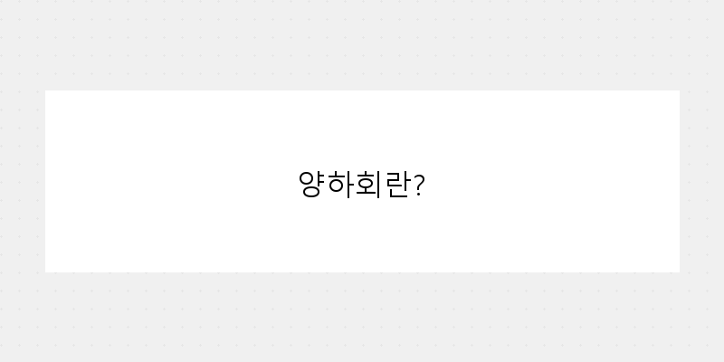 
  양하회란?
 이미지