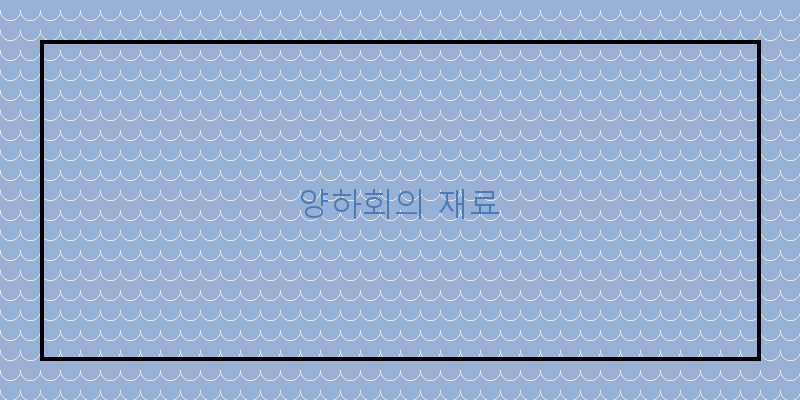 
  양하회의 재료
 이미지