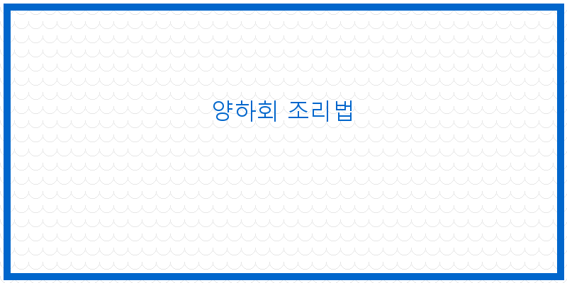 
  양하회 조리법
 이미지