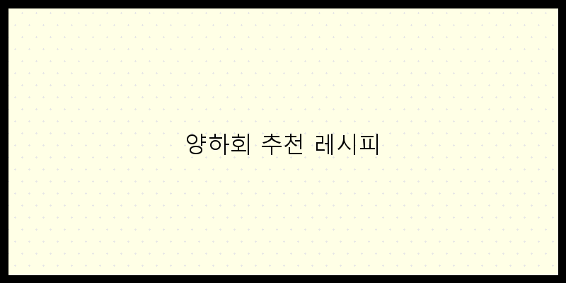 
  양하회 추천 레시피
 이미지