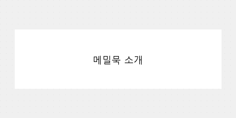 
  메밀묵 소개
 이미지