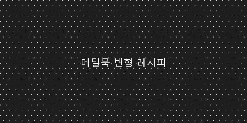 
  메밀묵 변형 레시피
 이미지