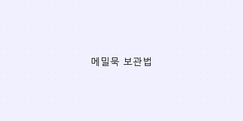 
  메밀묵 보관법
 이미지