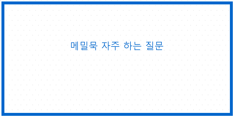 
  메밀묵 자주 하는 질문
 이미지