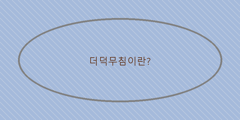 
  더덕무침이란?
 이미지