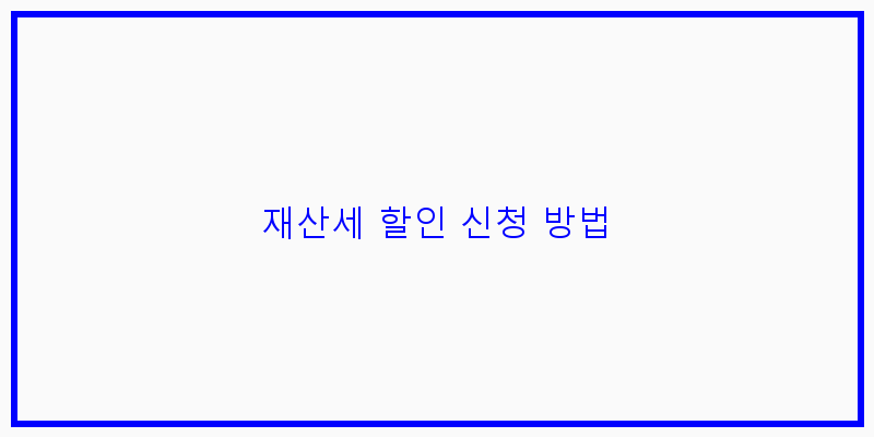 
  재산세 할인 신청 방법
 이미지