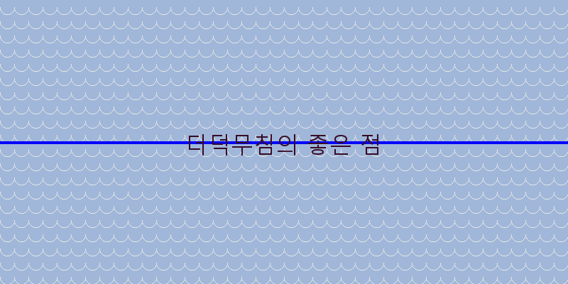 
  더덕무침의 좋은 점
 이미지