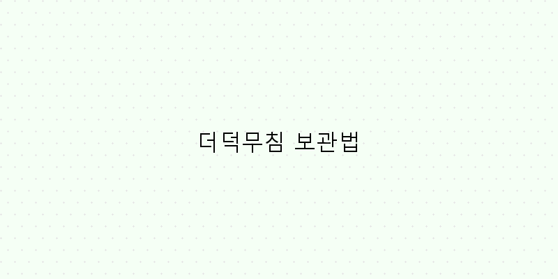 
  더덕무침 보관법
 이미지