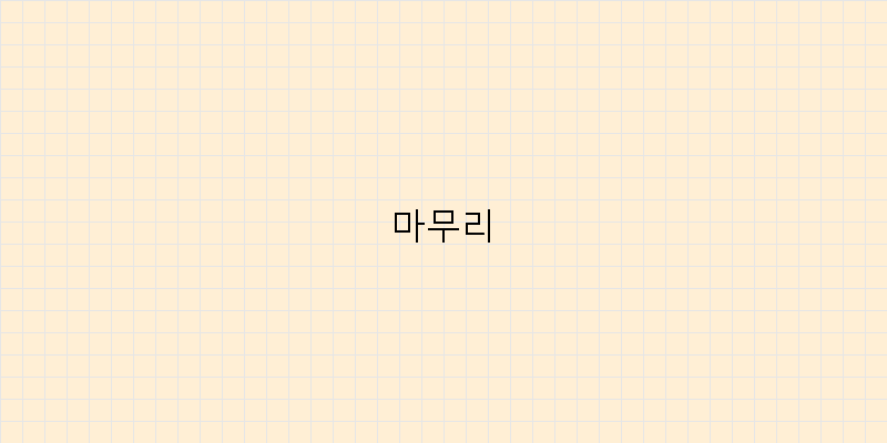 
  마무리
 이미지