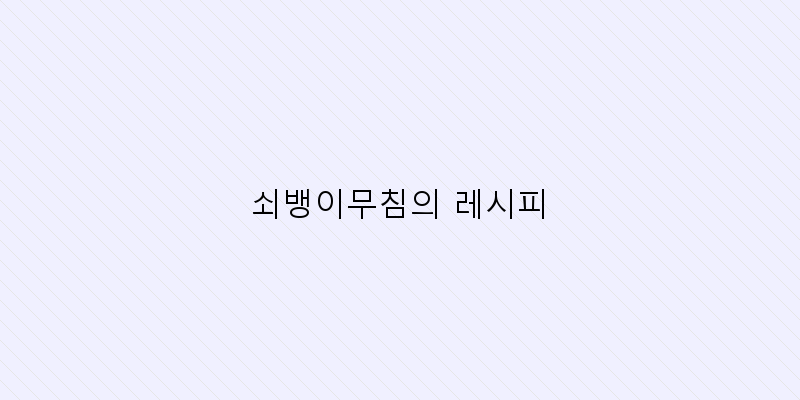 
  쇠뱅이무침의 레시피
 이미지