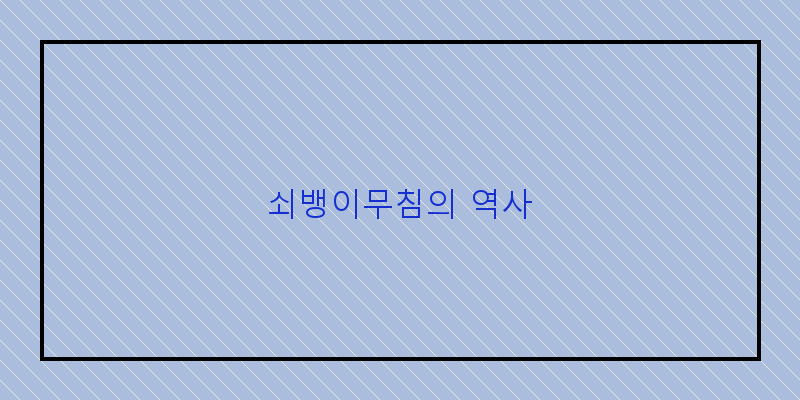 
  쇠뱅이무침의 역사
 이미지