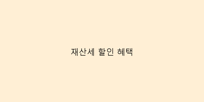 
  재산세 할인 혜택
 이미지