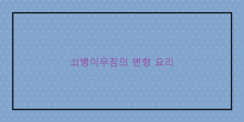 
  쇠뱅이무침의 변형 요리
 이미지