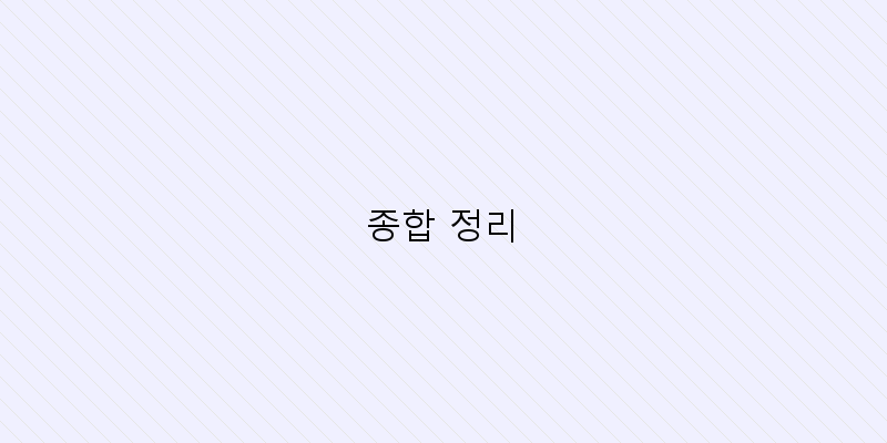 
  종합 정리
 이미지