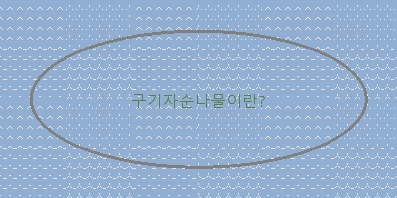 
  구기자순나물이란?
 이미지
