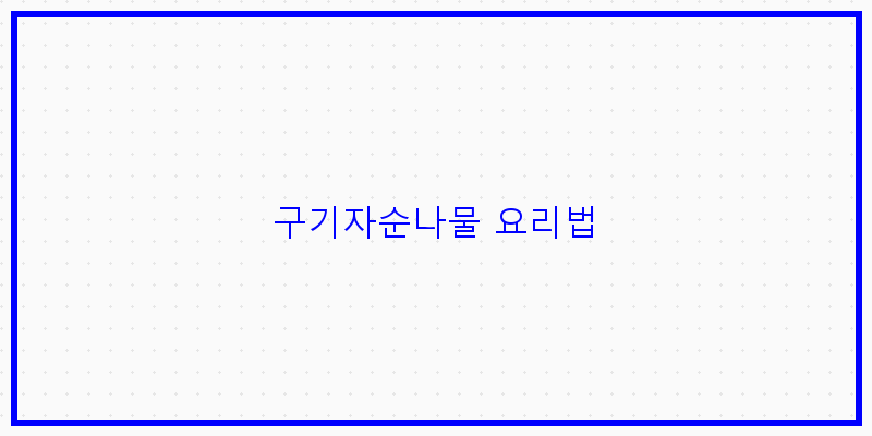 
  구기자순나물 요리법
 이미지