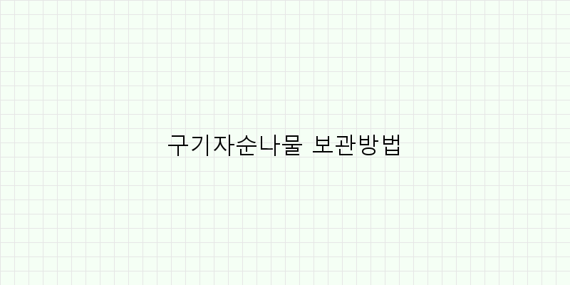 
  구기자순나물 보관방법
 이미지