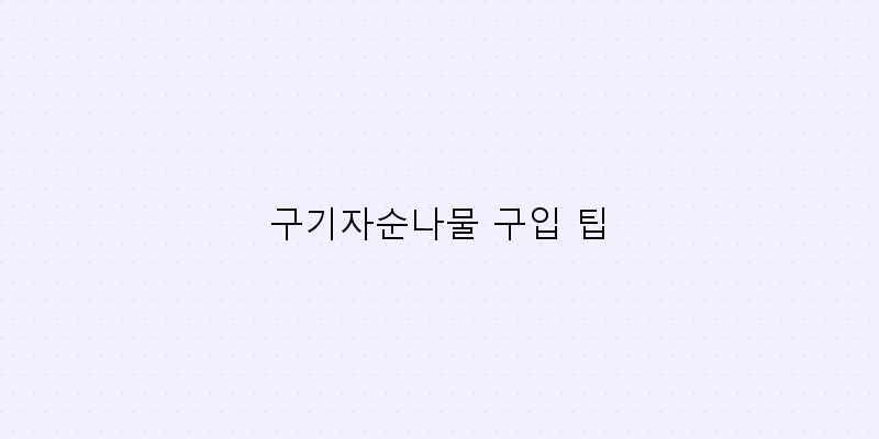 
  구기자순나물 구입 팁
 이미지