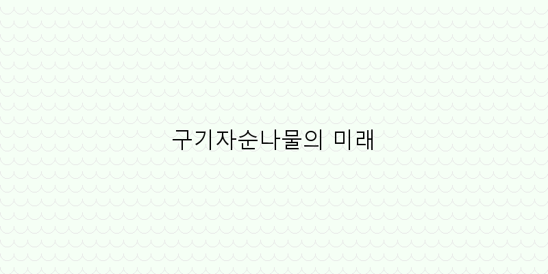 
  구기자순나물의 미래
 이미지