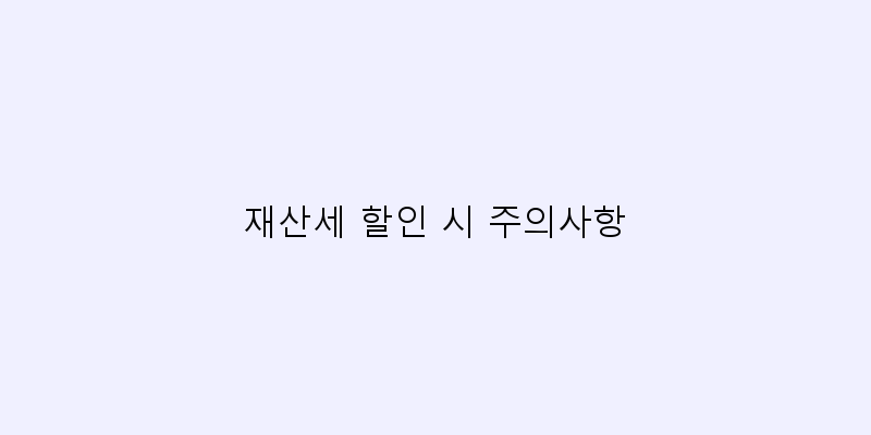 
  재산세 할인 시 주의사항
 이미지