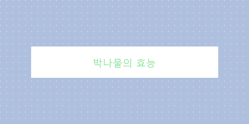 
  박나물의 효능
   이미지