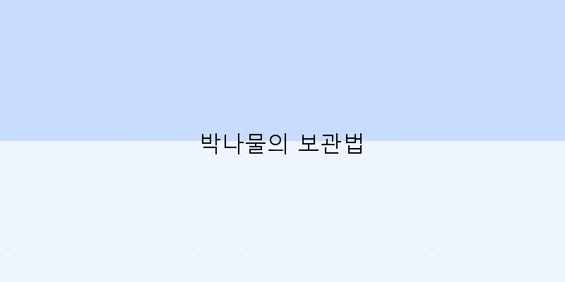 
  박나물의 보관법
 이미지