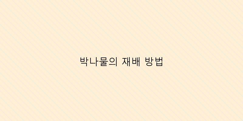 
  박나물의 재배 방법
 이미지
