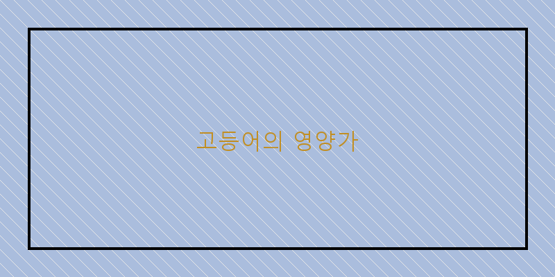 
  고등어의 영양가
 이미지