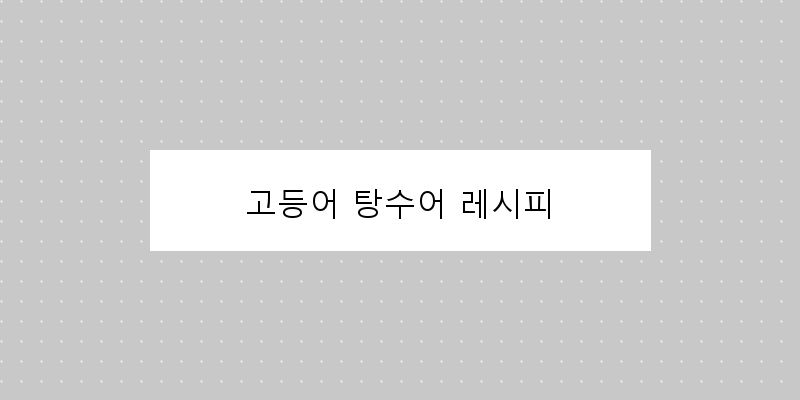 
  고등어 탕수어 레시피
 이미지