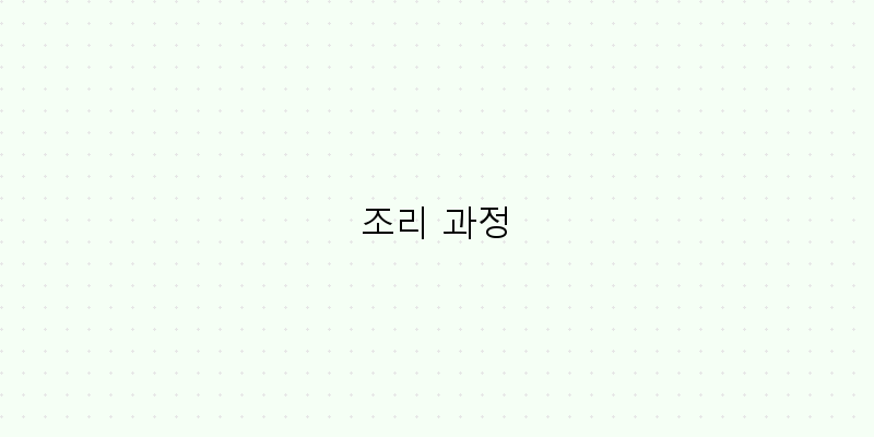 
  조리 과정
 이미지