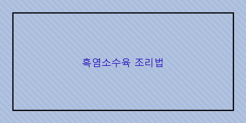 
  흑염소수육 조리법
 이미지