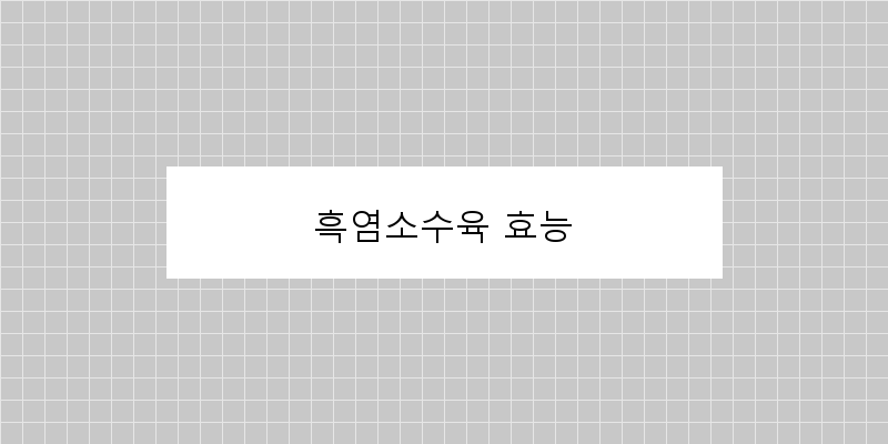 
  흑염소수육 효능
 이미지