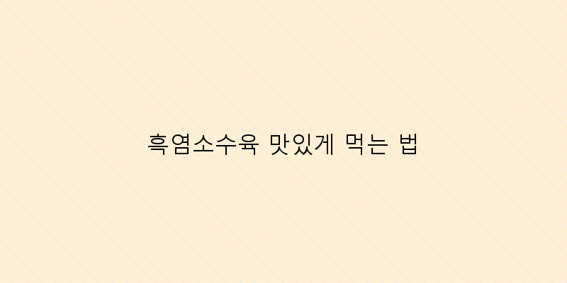 
  흑염소수육 맛있게 먹는 법
 이미지