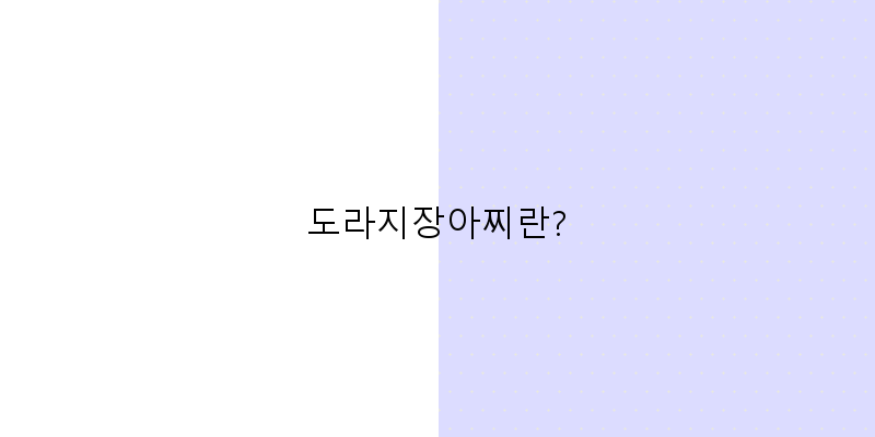 
  도라지장아찌란?
 이미지