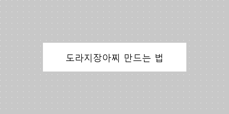 
  도라지장아찌 만드는 법
 이미지